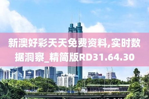 新澳好彩天天免費(fèi)資料,實(shí)時數(shù)據(jù)洞察_精簡版RD31.64.30