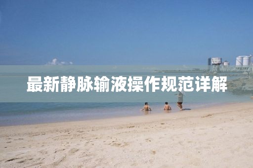 最新靜脈輸液操作規(guī)范詳解