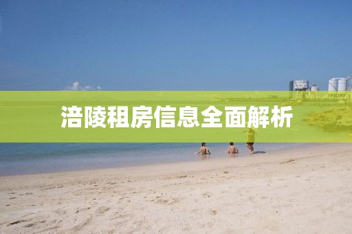 涪陵租房信息全面解析