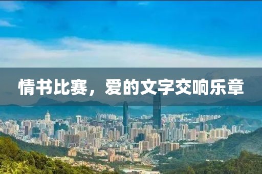 情書比賽，愛的文字交響樂章