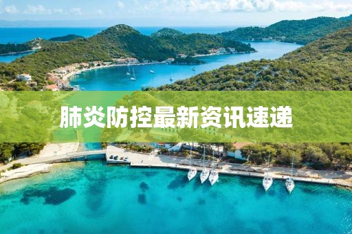 肺炎防控最新資訊速遞