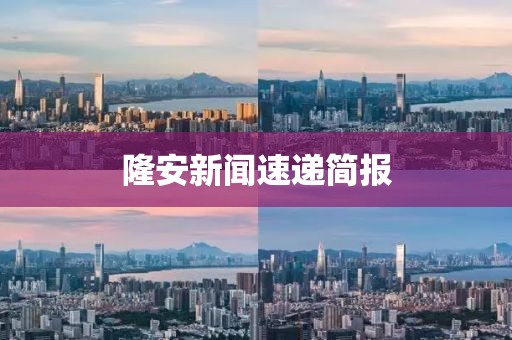 隆安新聞速遞簡報