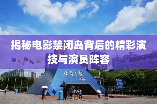 揭秘電影禁閉島背后的精彩演技與演員陣容