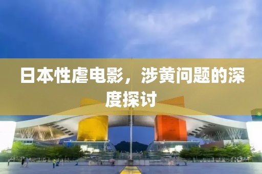 日本性虐電影，涉黃問題的深度探討