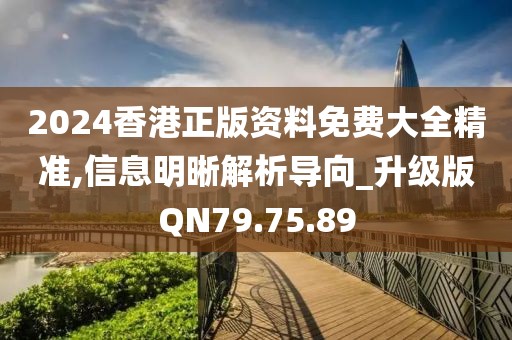 2024香港正版資料免費(fèi)大全精準(zhǔn),信息明晰解析導(dǎo)向_升級版QN79.75.89