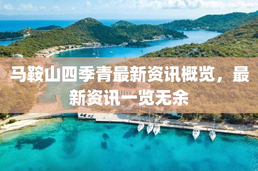 馬鞍山四季青最新資訊概覽，最新資訊一覽無余