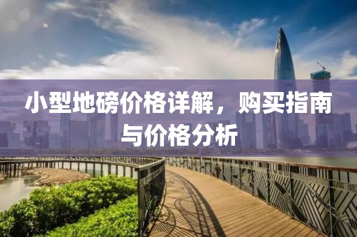 小型地磅價格詳解，購買指南與價格分析