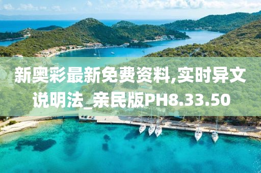 新奧彩最新免費資料,實時異文說明法_親民版PH8.33.50
