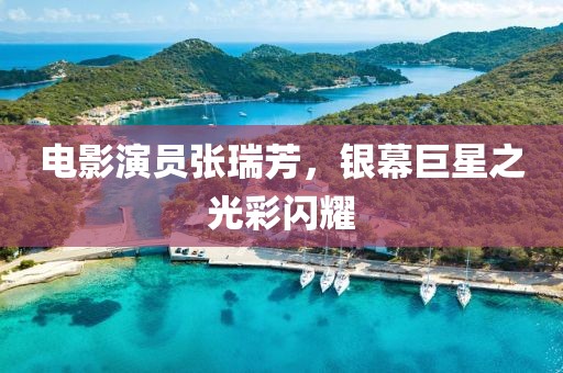 電影演員張瑞芳，銀幕巨星之光彩閃耀
