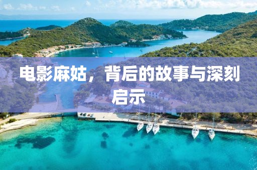 電影麻姑，背后的故事與深刻啟示