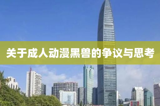 關(guān)于成人動(dòng)漫黑獸的爭(zhēng)議與思考