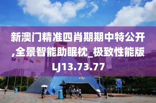 新澳門精準四肖期期中特公開,全景智能助眠枕_極致性能版LJ13.73.77