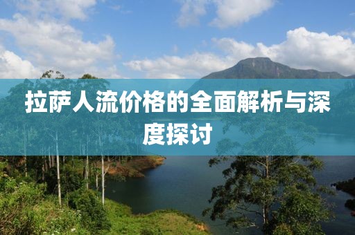 拉薩人流價格的全面解析與深度探討