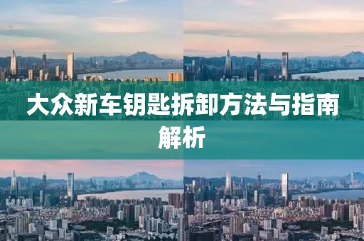 大眾新車鑰匙拆卸方法與指南解析