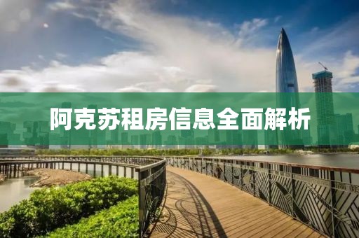 阿克蘇租房信息全面解析
