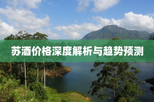 蘇酒價(jià)格深度解析與趨勢(shì)預(yù)測(cè)