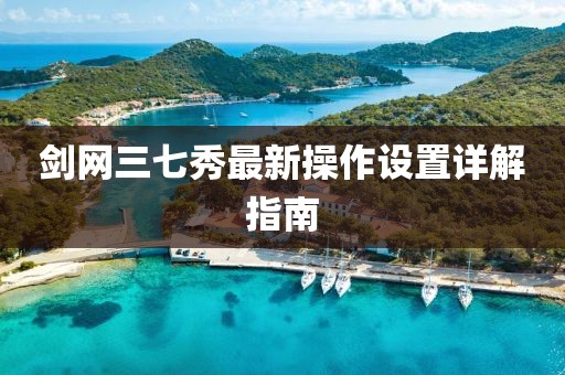 劍網(wǎng)三七秀最新操作設(shè)置詳解指南