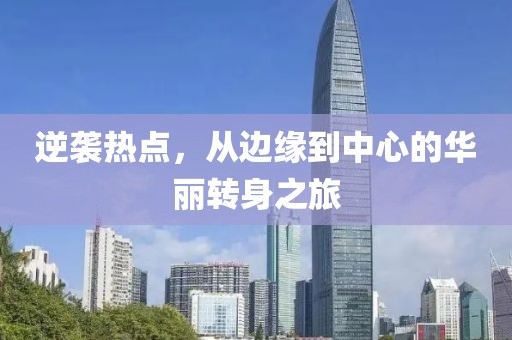 逆襲熱點，從邊緣到中心的華麗轉身之旅