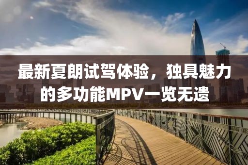 最新夏朗試駕體驗(yàn)，獨(dú)具魅力的多功能MPV一覽無(wú)遺
