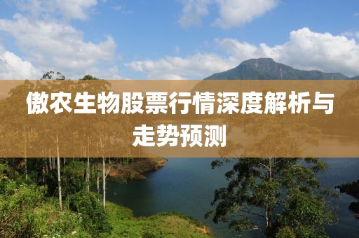 傲農(nóng)生物股票行情深度解析與走勢預(yù)測