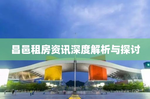 昌邑租房資訊深度解析與探討