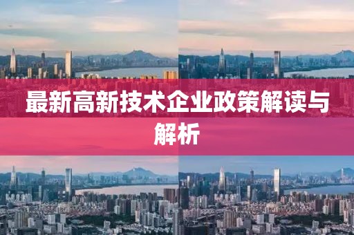 最新高新技術(shù)企業(yè)政策解讀與解析
