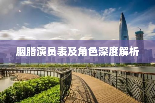 胭脂演員表及角色深度解析