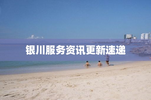 銀川服務(wù)資訊更新速遞