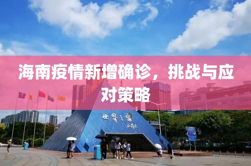 海南疫情新增確診，挑戰(zhàn)與應對策略