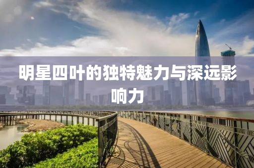明星四葉的獨特魅力與深遠影響力