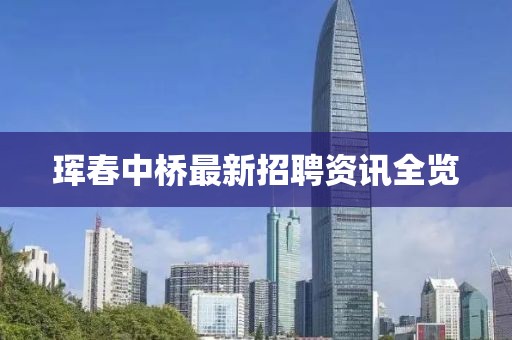 琿春中橋最新招聘資訊全覽