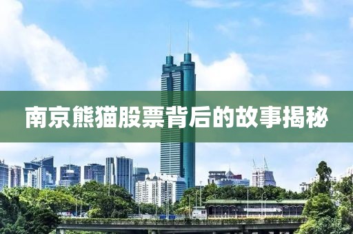南京熊貓股票背后的故事揭秘