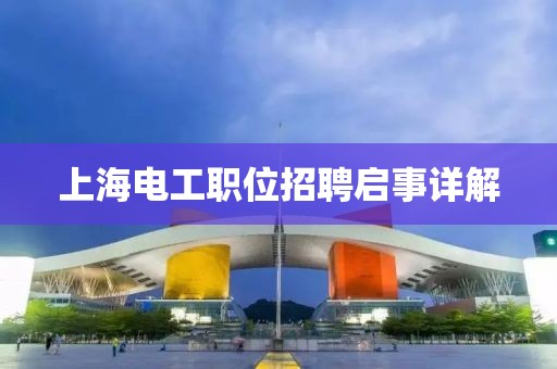 上海電工職位招聘啟事詳解