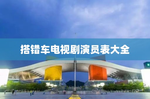 搭錯車電視劇演員表大全