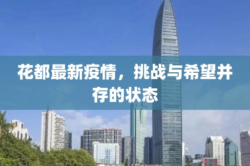 花都最新疫情，挑戰(zhàn)與希望并存的狀態(tài)