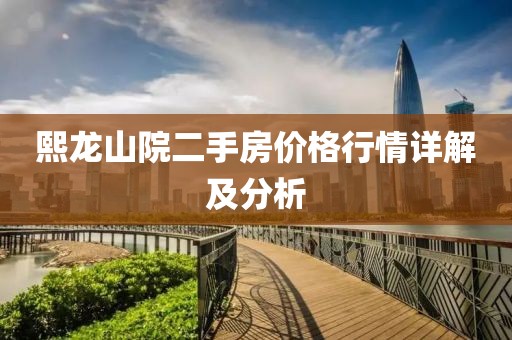 熙龍山院二手房價格行情詳解及分析
