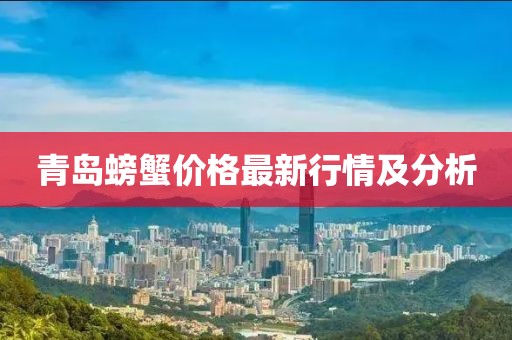 青島螃蟹價(jià)格最新行情及分析