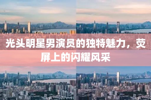 光頭明星男演員的獨(dú)特魅力，熒屏上的閃耀風(fēng)采