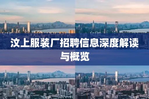 汶上服裝廠招聘信息深度解讀與概覽