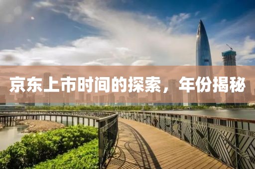 京東上市時間的探索，年份揭秘