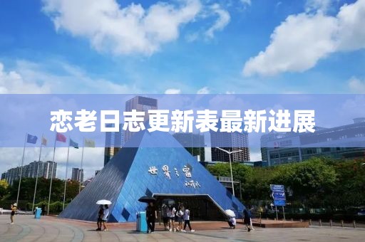 戀老日志更新表最新進展