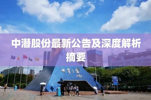 中潛股份最新公告及深度解析摘要
