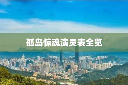 孤島驚魂演員表全覽