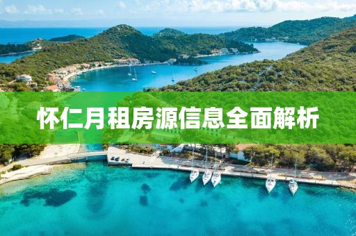 懷仁月租房源信息全面解析