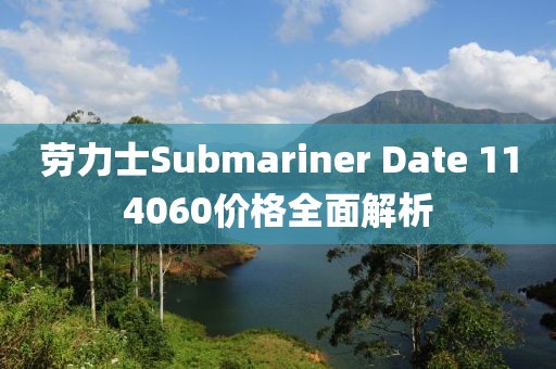 勞力士Submariner Date 114060價格全面解析