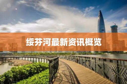 綏芬河最新資訊概覽