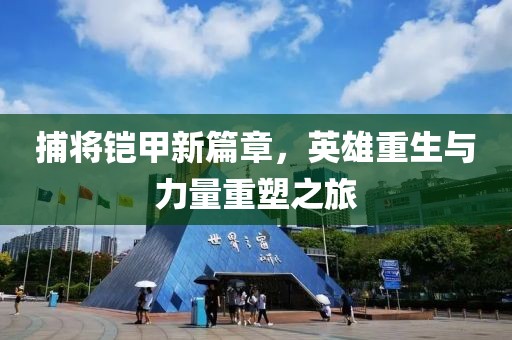 捕將鎧甲新篇章，英雄重生與力量重塑之旅