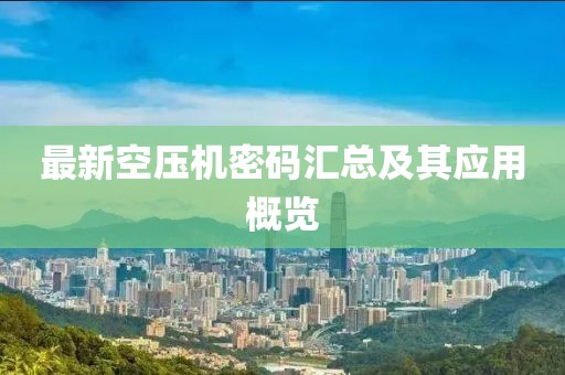 最新空壓機(jī)密碼匯總及其應(yīng)用概覽