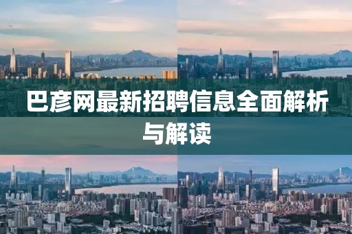 巴彥網(wǎng)最新招聘信息全面解析與解讀