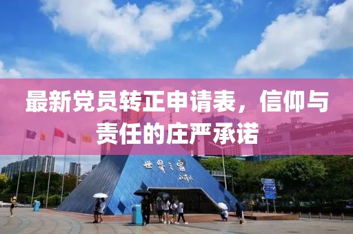 最新黨員轉正申請表，信仰與責任的莊嚴承諾